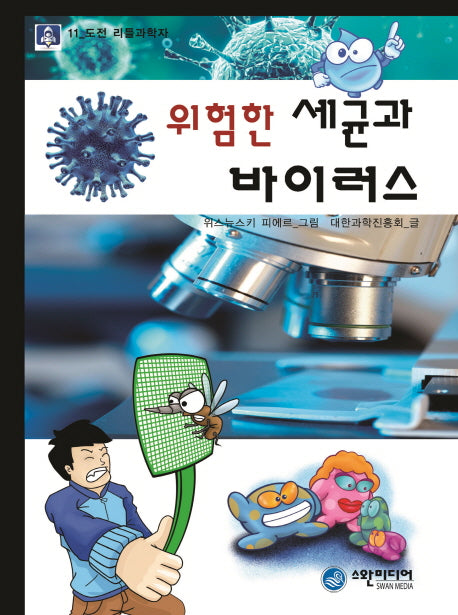 위험한 세균과 바이러스(도전 리틀과학자 11)