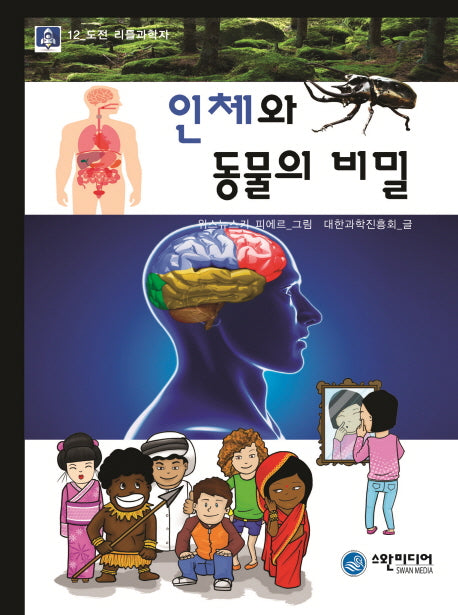 인체와 동물의 비밀(도전 리틀과학자 12)