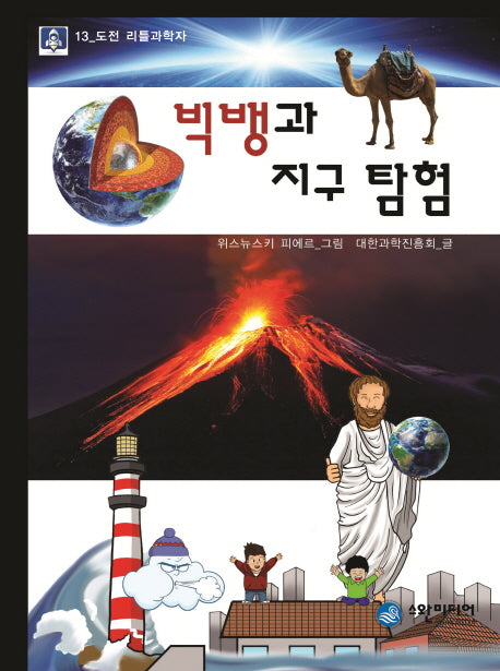 빅뱅과 지구 탐험(도전 리틀과학자 13)
