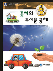 꽃씨와 무서운 공해(도전 리틀과학자 15)