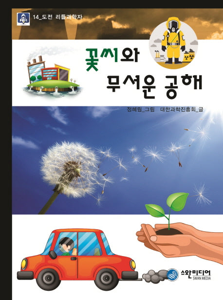 꽃씨와 무서운 공해(도전 리틀과학자 15)