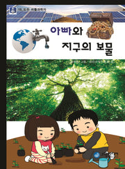 아빠와 지구의 보물(도전 리틀과학자 15)