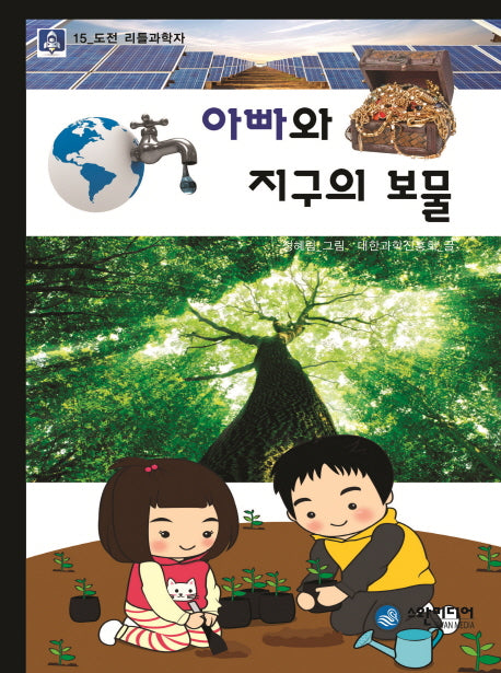 아빠와 지구의 보물(도전 리틀과학자 15)