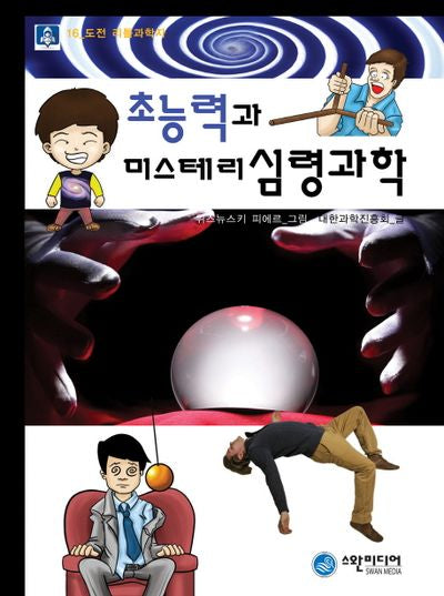 초능력과 미스테리 심령과학(도전 리틀과학자 16)