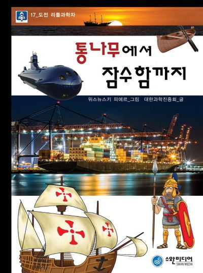 통나무에서 잠수함까지(도전 리틀과학자 17)