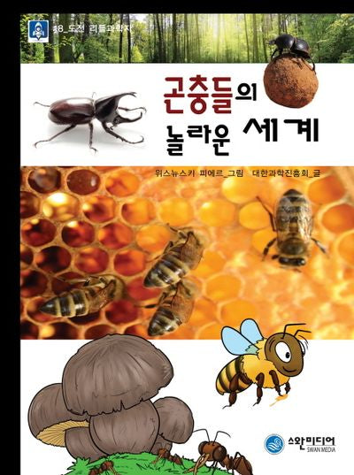 곤충들의 놀라운 세계(도전 리틀과학자 18)