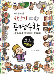 삼국지 공명수학 1: 기초 편(만화로 배우는)