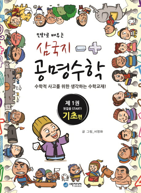 삼국지 공명수학 1: 기초 편(만화로 배우는)