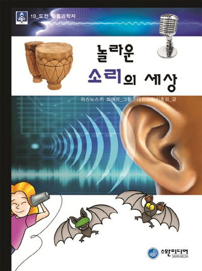 놀라운 소리의 세상(도전 리틀과학자 19)