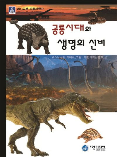공룡시대와 생명의 신비(도전 리틀과학자 20)