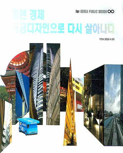 일본 경제 공공디자인으로 다시 살아나다