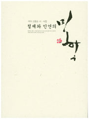 절제와 인연의 미학