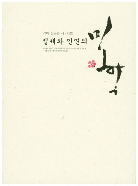 절제와 인연의 미학