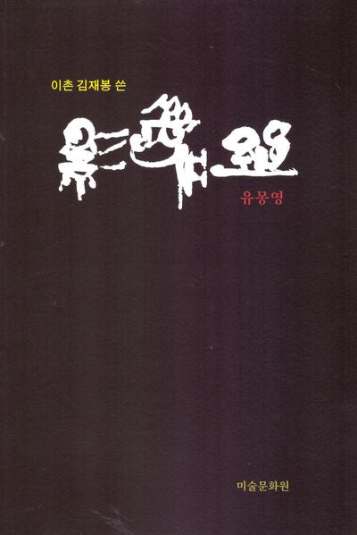 유몽영