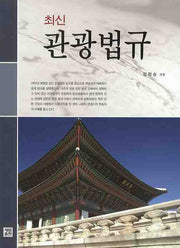 관광법규(최신)