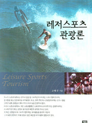 레저스포츠관광론