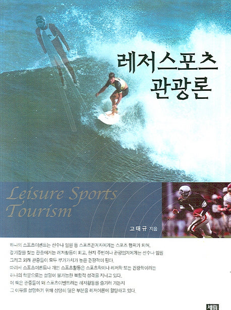 레저스포츠관광론