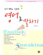 영어로 말하기(주요 패턴을 이용한)