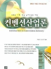 컨벤션산업론
