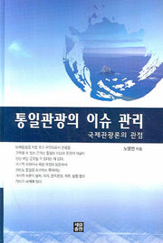 통일관광의 이슈 관리(양장본 HardCover)