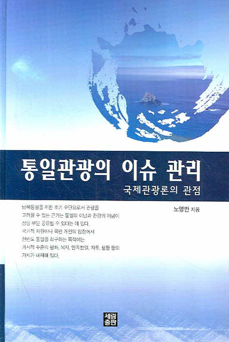통일관광의 이슈 관리(양장본 HardCover)