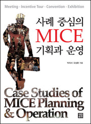 사례중심의 MICE 기획과 운영