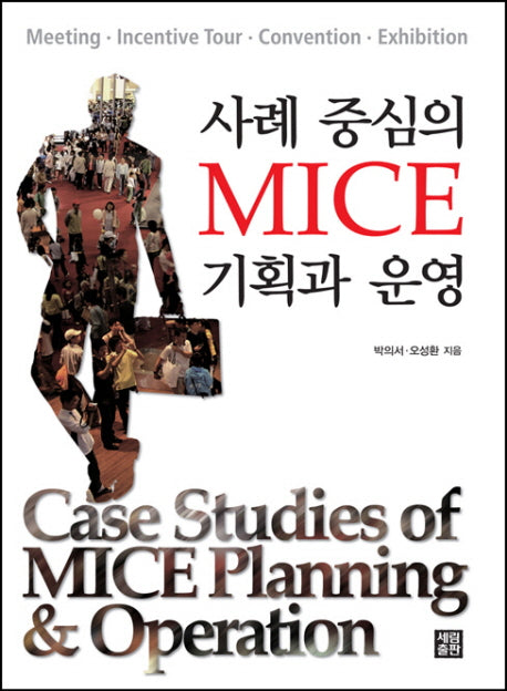 사례중심의 MICE 기획과 운영