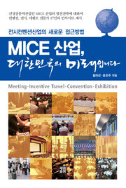 MICE 산업 대한민국의 미래입니다
