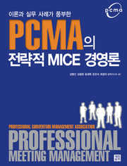 PCMA의 전략적 MICE 경영론(이론과 실무사례가 풍부한)