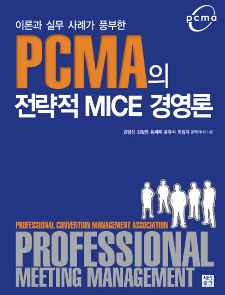 PCMA의 전략적 MICE 경영론(이론과 실무사례가 풍부한)