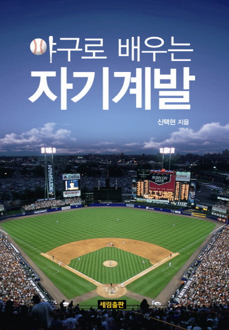 야구로 배우는 자기계발