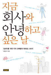 지금 회사와 안녕하고 싶은 날