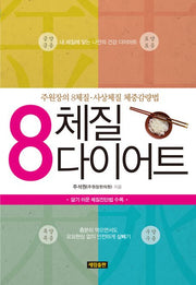8 체질 다이어트