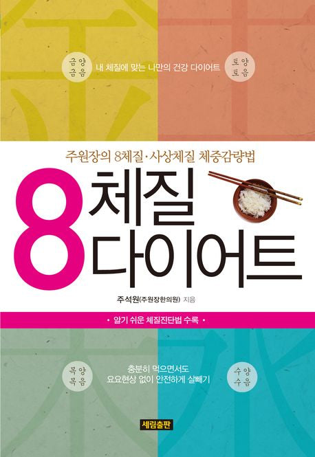 8 체질 다이어트