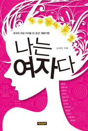 나는 여자다: 조선개화기편