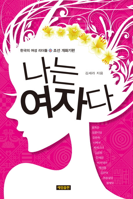 나는 여자다: 조선개화기편