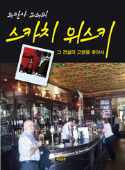 스카치 위스키(우판사 교수의)