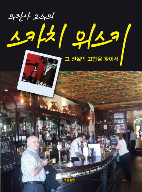 스카치 위스키(우판사 교수의)