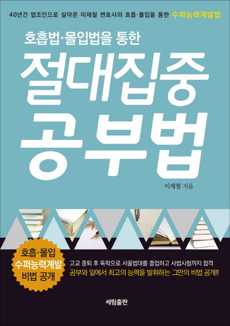 절대집중 공부법(호흡법 몰입법을 통한)