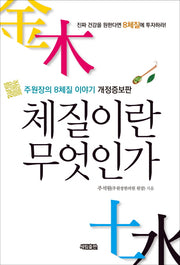 체질이란 무엇인가(개정증보판)