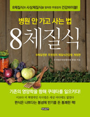 8체질식(병원 안 가고 사는 법)