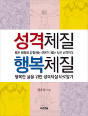 성격체질 행복체질