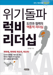 위기돌파 럭비 리더십(개정판 3판)