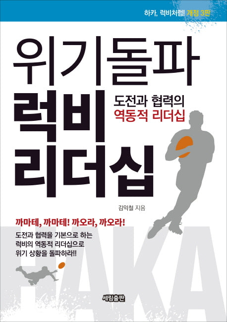 위기돌파 럭비 리더십(개정판 3판)