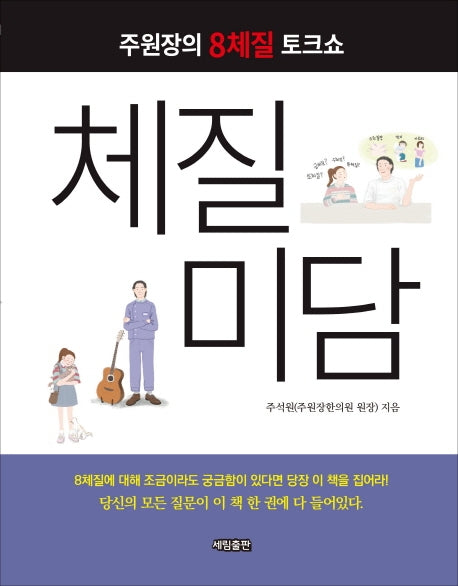 체질미담