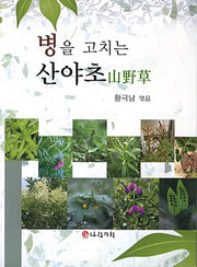 병을 고치는 산야초