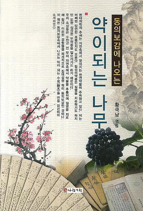 약이 되는 나무(동의보감에 나오는)