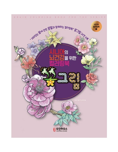 시니어의 뇌건강을 위한 컬러링북 꽃그림(시니어 컬러링북 1)