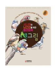 시니어의 뇌건강을 위한 컬러링북 새그림(시니어 컬러링북 2)
