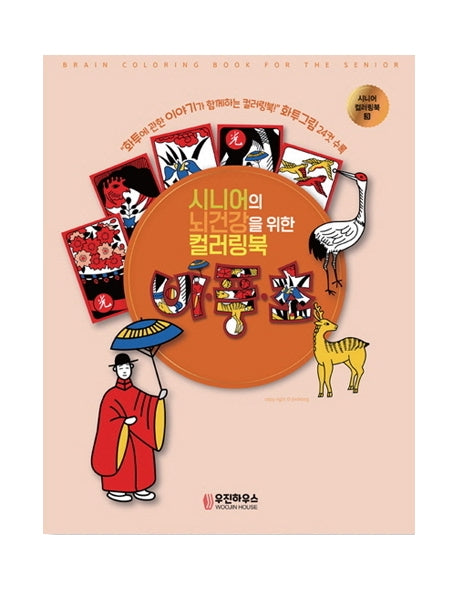 시니어의 뇌건강을 위한 컬러링북 비풍초(시니어 컬러링북 3)